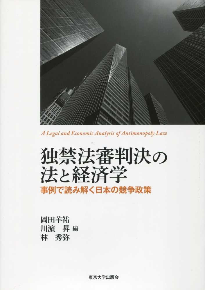 法と経済学 / 宍戸 善一/常木 淳【著】 - 紀伊國屋書店ウェブ