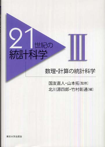 21世紀の統計科学III - 東京大学出版会