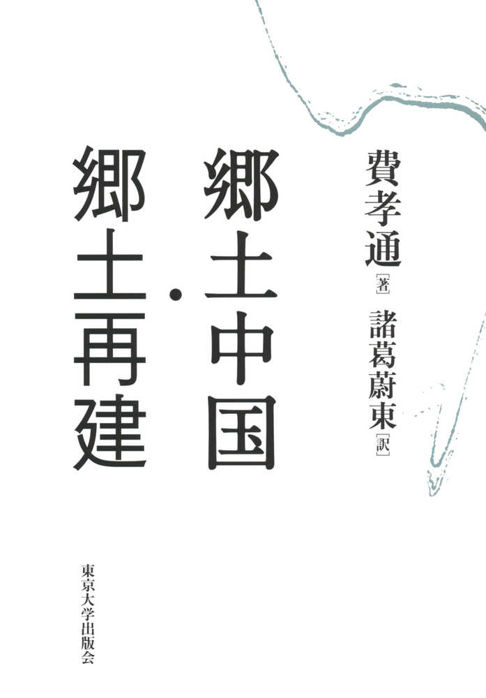 郷土中国・郷土再建 - 東京大学出版会