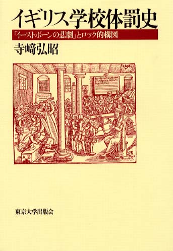 【中古】 イギリス学校体罰史 「イーストボーンの悲劇」とロック的構図/東京大学出版会/寺崎弘昭 イギリス学校体罰史 / 寺崎 弘昭【著】 - 紀伊國屋書店ウェブ