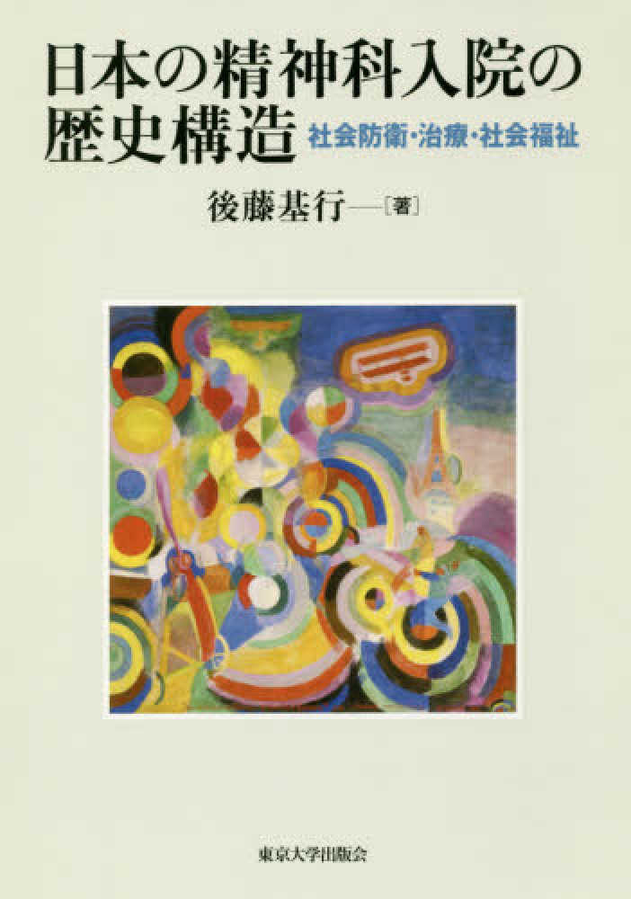 日本の精神科入院の歴史構造　紀伊國屋書店ウェブストア｜オンライン書店｜本、雑誌の通販、電子書籍ストア　後藤　基行【著】