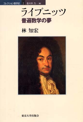 ライプニッツ / 林 知宏【著】 - 紀伊國屋書店ウェブストア|オンライン書店|本、雑誌の通販、電子書籍ストア ライプニッツ / 林 知宏【著】 - 紀伊國屋書店ウェブストア|オンライン書店|本、雑誌の通販、電子書籍ストア