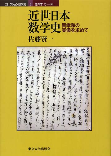 日本数学史 近世日本数学史 / 佐藤 賢一【著】 - 紀伊國屋書店ウェブストア