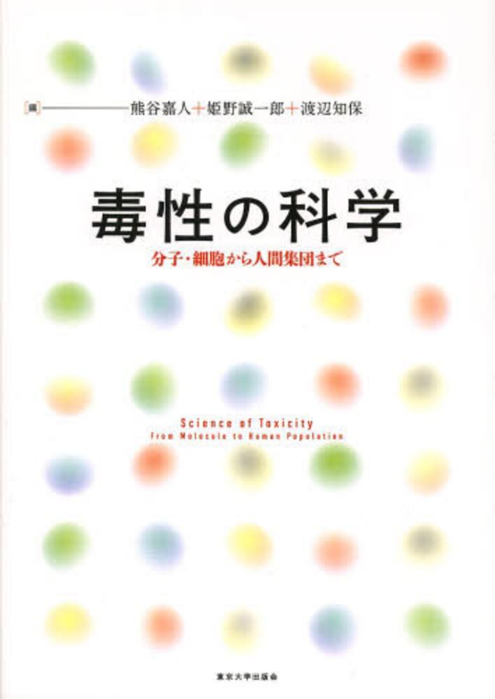 毒性の科学　知保【編】　誠一郎/渡辺　熊谷　嘉人/姫野　紀伊國屋書店ウェブストア｜オンライン書店｜本、雑誌の通販、電子書籍ストア