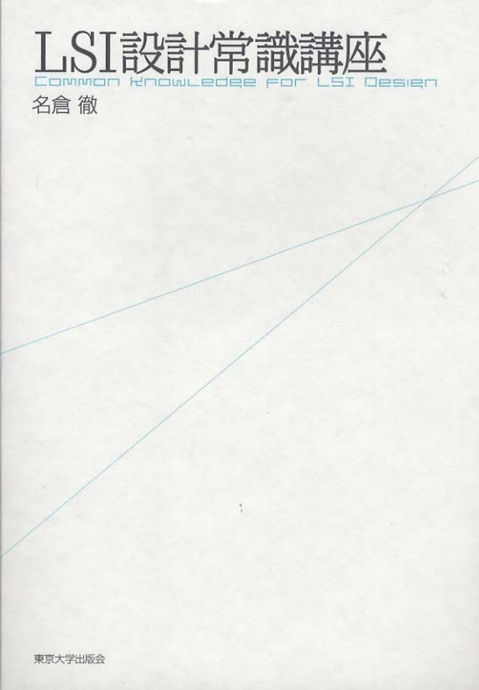 LSI設計常識講座 / 名倉 徹【著】 - 紀伊國屋書店ウェブ