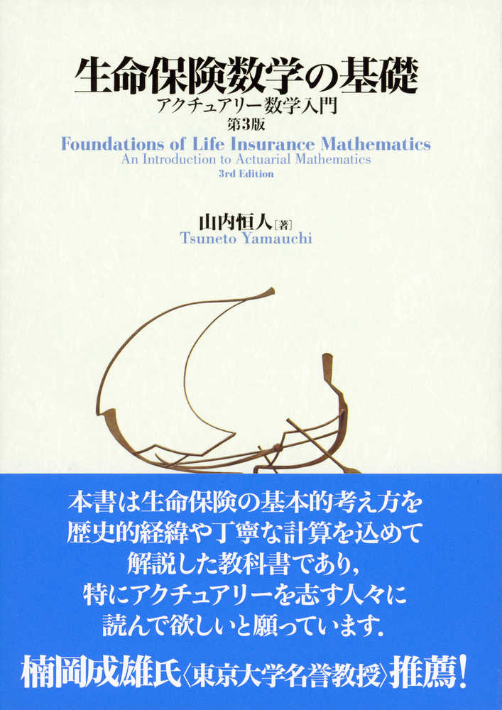 生命保険数学の基礎 山内 恒人 著 紀伊國屋書店ウェブストア オンライン書店 本 雑誌の通販 電子書籍ストア