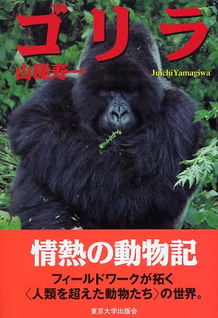 ゴリラ / 山極 寿一【著】 - 紀伊國屋書店ウェブストア｜オンライン