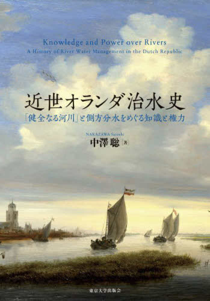 近世オランダ治水史 / 中澤 聡【著】 - 紀伊國屋書店ウェブストア