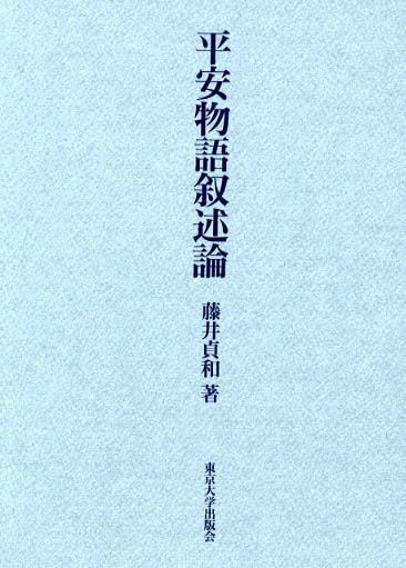 平安物語叙述論 | 藤井 貞和 |本 | 通販 | Amazon