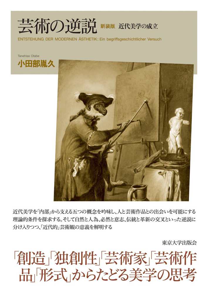 芸術の逆説: 近代美学の成立 (小田部 胤久) / 古書 上々堂