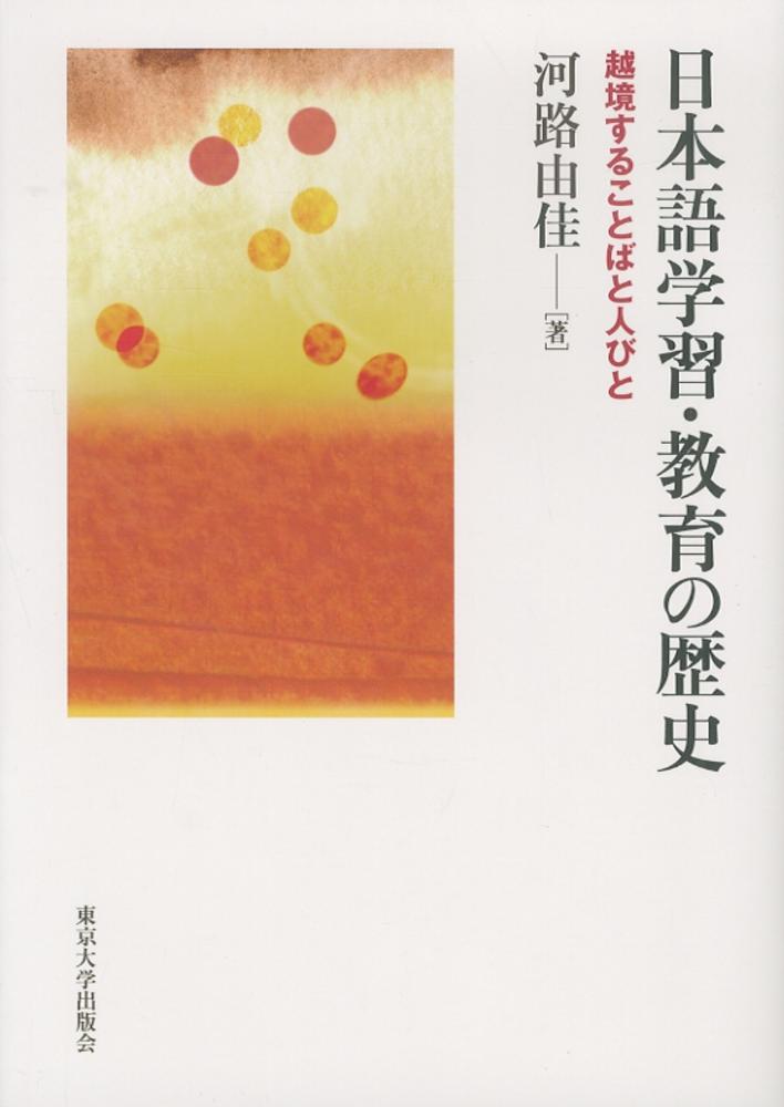 【中古】 日本語学習・教育の歴史 越境することばと人びと/東京大学出版会/河路由佳 日本語学習・教育の歴史: 越境することばと人びと | 河路 由佳