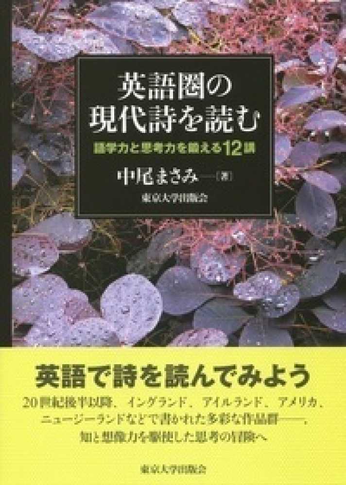 英語圏の現代詩を読む 中尾 まさみ 著 紀伊國屋書店ウェブストア オンライン書店 本 雑誌の通販 電子書籍ストア