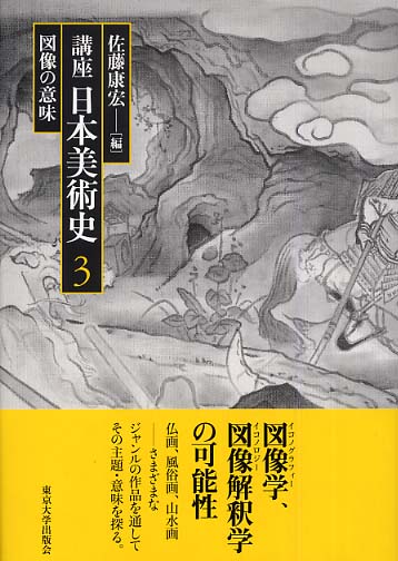 講座日本美術史 第３巻 / 佐藤 康宏【編】 - 紀伊國屋書店ウェブストア 