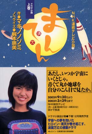 まんてん ＮＨＫ連続テレビ小説 下巻/ＮＨＫ出版/マキノノゾミ