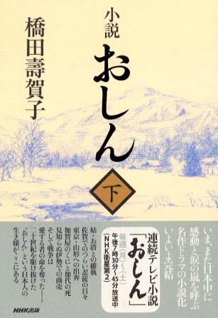 小説おしん 下 橋田 寿賀子 原作 三原 庸子 作 紀伊國屋書店ウェブストア オンライン書店 本 雑誌の通販 電子書籍ストア 小説おしん 下 橋田 寿賀子 原作 三原 庸子 作 紀伊國屋書店ウェブストア オンライン書店 本 雑誌の通販 電子書籍ストア
