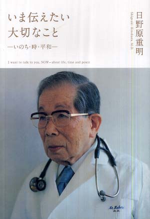 いま伝えたい大切なこと / 日野原 重明【著】 - 紀伊國屋書店ウェブ