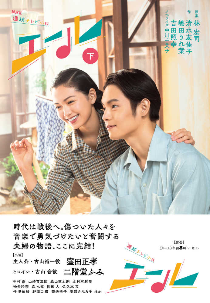 ＮＨＫ連続テレビ小説エ－ル 下 林 宏司【原案】/清水 友佳子/嶋田 うれ葉/吉田 照幸【作】/中川 千英子【ノベライズ】  紀伊國屋書店ウェブストア｜オンライン書店｜本、雑誌の通販、電子書籍ストア
