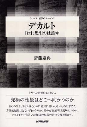 デカルト 斎藤 慶典 著 紀伊國屋書店ウェブストア オンライン書店 本 雑誌の通販 電子書籍ストア