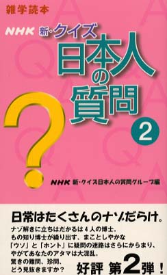 高質で安価 NHK新・クイズ日本人の質問 2 NHK新・クイズ日本人の / 人文+社会