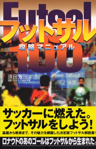 フットサル攻略マニュアル１００ 須田 芳正 著 紀伊國屋書店ウェブストア オンライン書店 本 雑誌の通販 電子書籍ストア