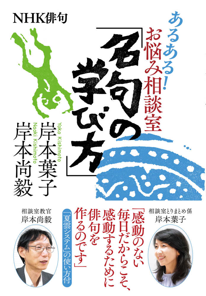 尚毅【著】　あるある！お悩み相談室「名句の学び方」　葉子/岸本　岸本　紀伊國屋書店ウェブストア｜オンライン書店｜本、雑誌の通販、電子書籍ストア