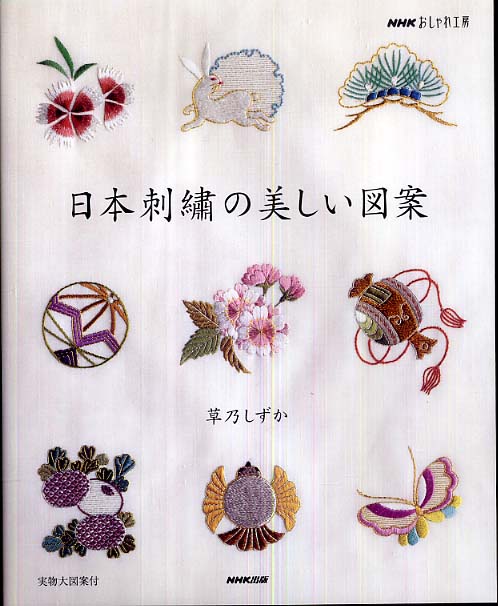 日本刺繍の美しい図案 草乃 しずか 著 紀伊國屋書店ウェブストア オンライン書店 本 雑誌の通販 電子書籍ストア