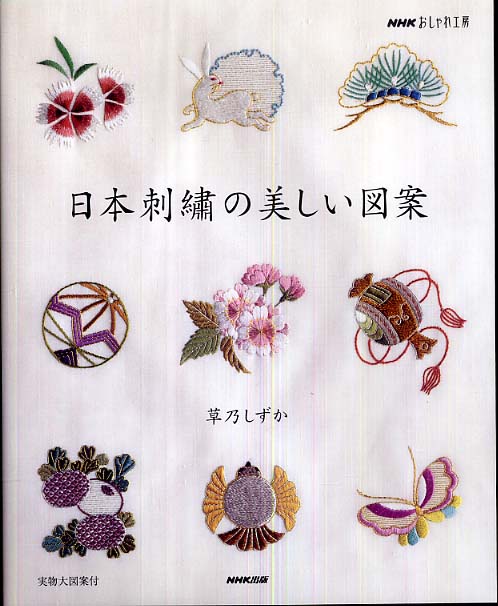 日本刺繍の美しい図案 草乃 しずか 著 紀伊國屋書店ウェブストア オンライン書店 本 雑誌の通販 電子書籍ストア 日本刺繍の美しい図案 草乃 しずか 著 紀伊國屋書店ウェブストア オンライン書店 本 雑誌の通販 電子書籍ストア
