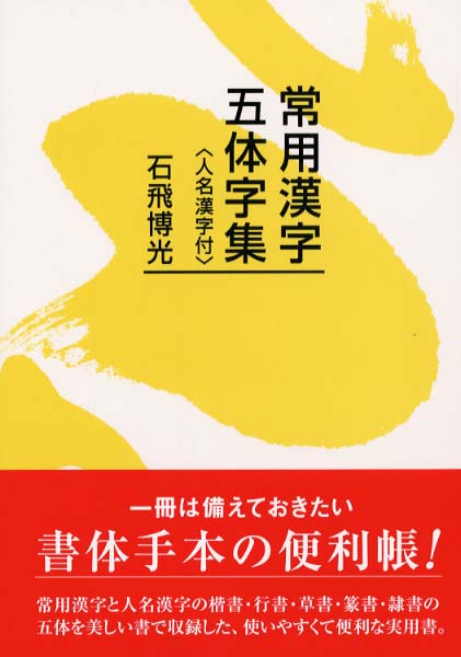 常用漢字五体字集 石飛 博光 著 紀伊國屋書店ウェブストア オンライン書店 本 雑誌の通販 電子書籍ストア