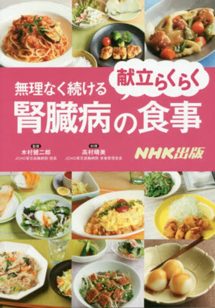 最も信頼できる 献立らくらく無理なく続ける腎臓病の食事 / 健二郎【監修 木村 食事・調理介助