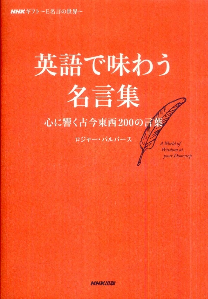 英語で味わう名言集 パルバース ロジャー 著 ｐｕｌｖｅｒｓ ｒｏｇｅｒ 紀伊國屋書店ウェブストア オンライン書店 本 雑誌の通販 電子書籍ストア