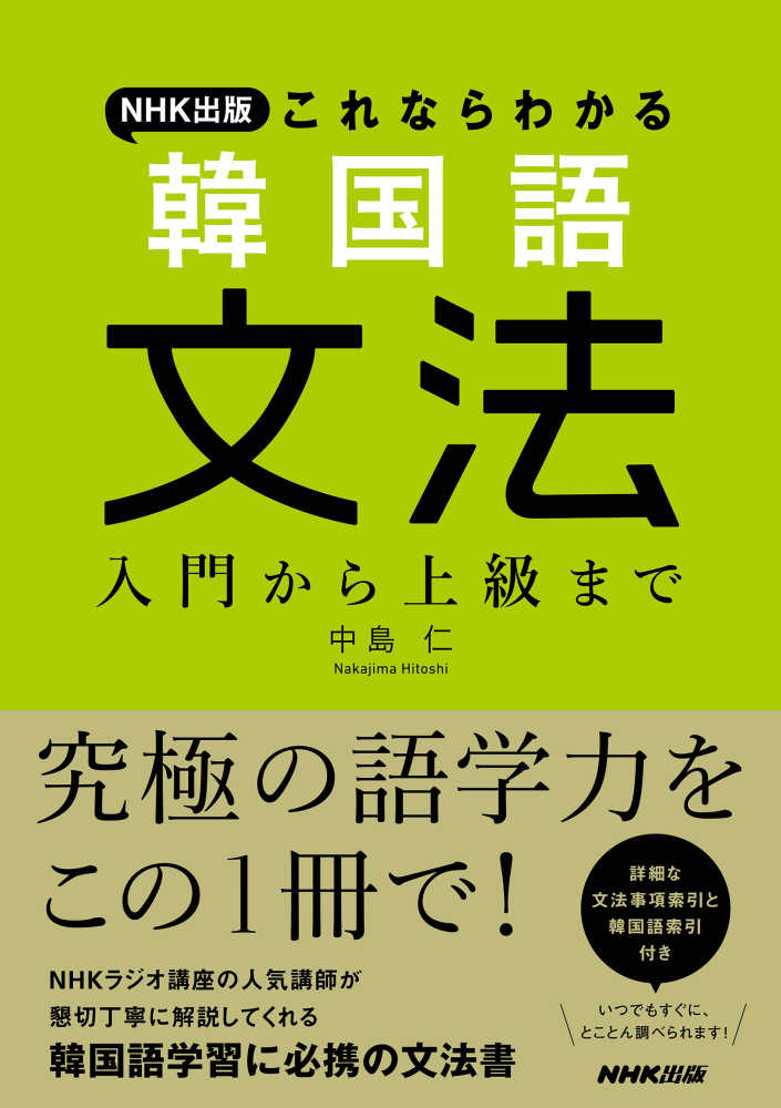 仁【著】　ＮＨＫ出版これならわかる韓国語文法　中島　紀伊國屋書店ウェブストア｜オンライン書店｜本、雑誌の通販、電子書籍ストア