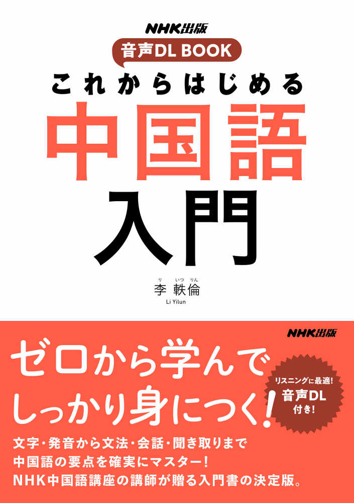 はじめよう楽々中国語 初級 新刊DVDなし （これからはじめる中国