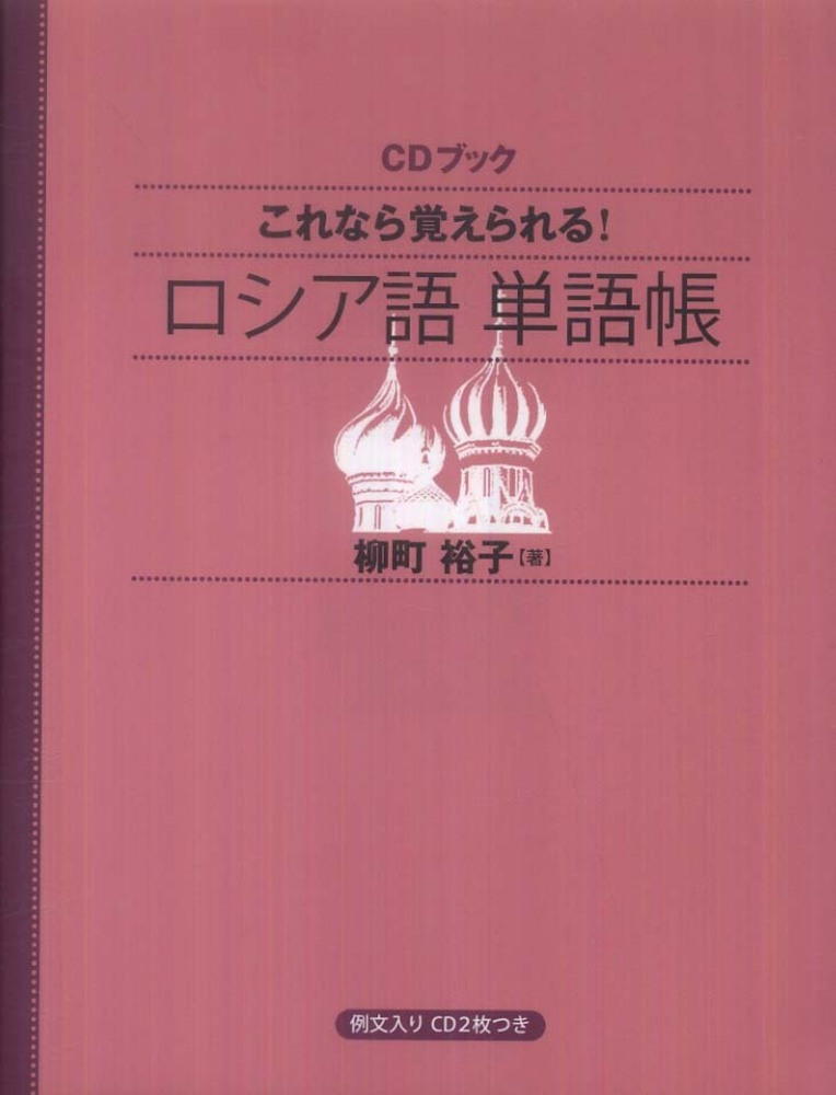 専用　ロシア語セット これなら覚えられる！ロシア語単語帳 - 紀伊國屋書店ウェブ