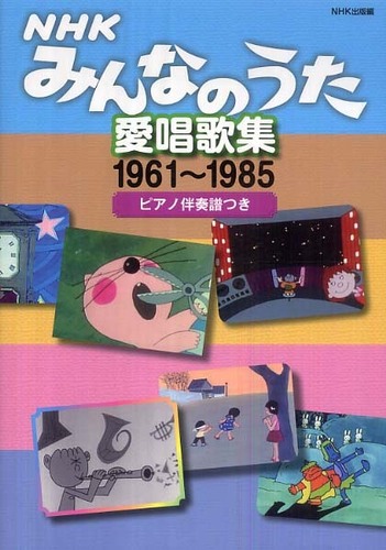 NHKみんなのうた愛唱歌集 1961～1985 / NHK出版