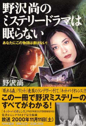 野沢尚のミステリ ドラマは眠らない 野沢 尚 著 紀伊國屋書店ウェブストア オンライン書店 本 雑誌の通販 電子書籍ストア