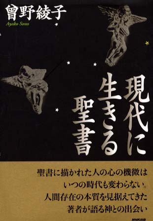 現代に生きる聖書 | 曾野 綾子 |本 | 通販 | Amazon