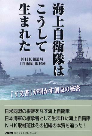 海上自衛隊はこうして生まれた~「Y文書」が明かす創設の秘密