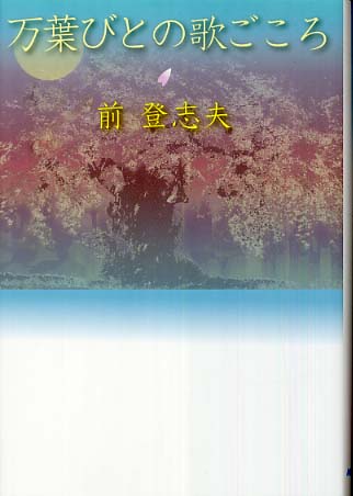 万葉びとの歌ごころ / 前 登志夫【著】 - 紀伊國屋書店ウェブストア