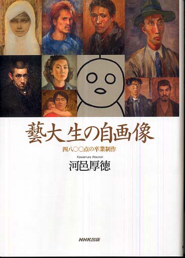 【正規品直輸入】 藝大生の自画像 / 河邑 厚徳【著】 - 紀伊國屋書店ウェブストア 絵画