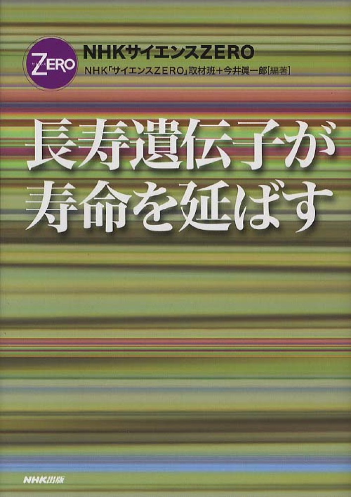 長寿遺伝子が寿命を延ばす nhk サイエンスzero 取材班 今井 眞一郎 編著 紀伊國屋書店ウェブストア オンライン書店 本 雑誌の通販 電子書籍ストア 長寿遺伝子が寿命を延ばす nhk サイエンスzero 取材班 今井 眞一郎 編著 紀伊國屋書店ウェブストア オンライン書店 本 雑誌の通販 電子書籍ストア