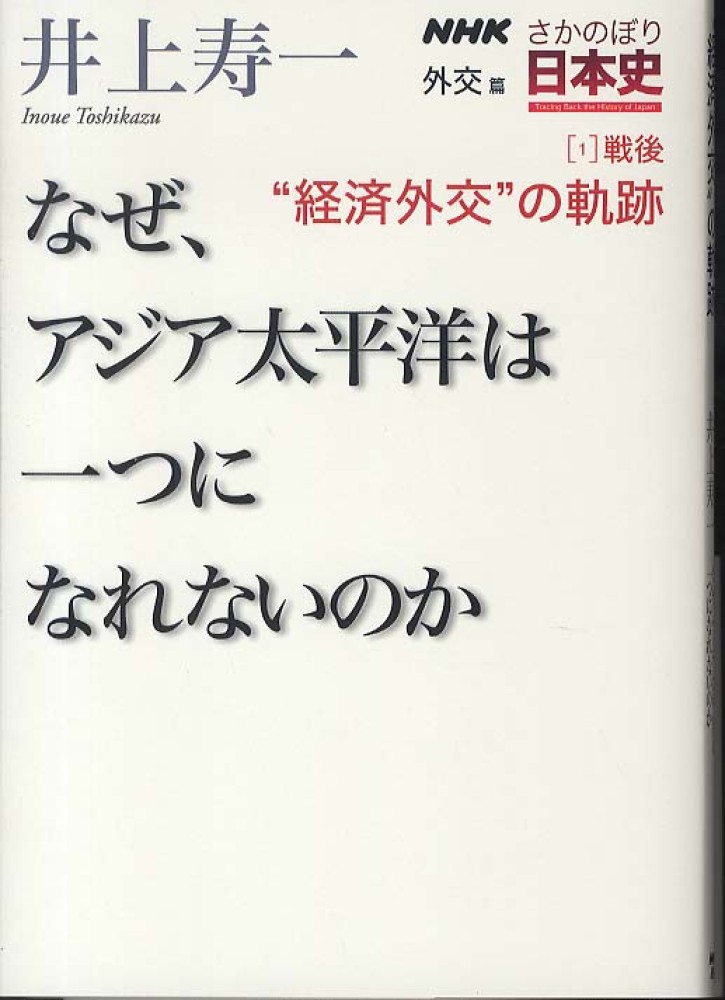 寿一【著】　外交篇　ＮＨＫさかのぼり日本史　井上　１（戦後）　紀伊國屋書店ウェブストア｜オンライン書店｜本、雑誌の通販、電子書籍ストア