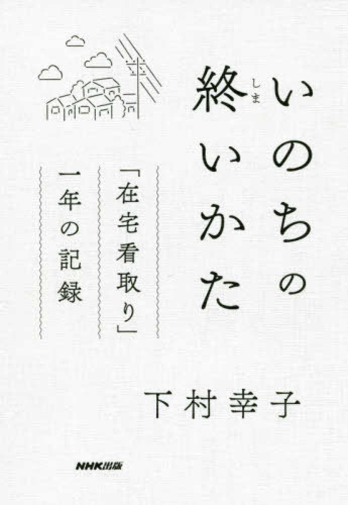 いのちの終いかた 下村 幸子 著 紀伊國屋書店ウェブストア オンライン書店 本 雑誌の通販 電子書籍ストア いのちの終いかた 下村 幸子 著 紀伊國屋書店ウェブストア オンライン書店 本 雑誌の通販 電子書籍ストア