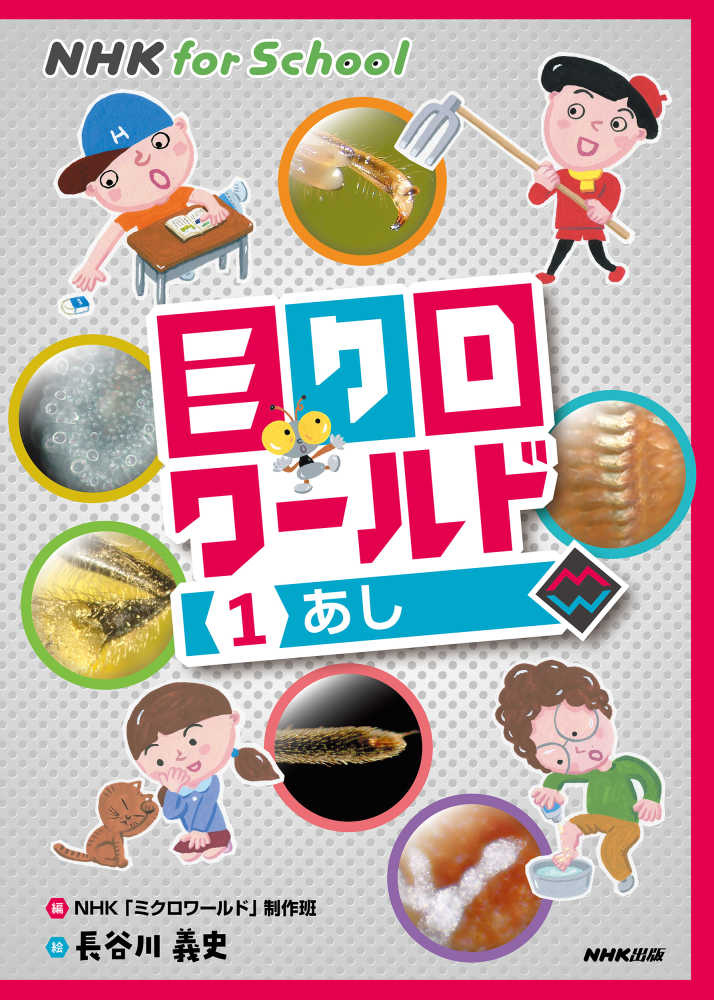ｎｈｋ ｆｏｒ ｓｃｈｏｏｌミクロワ ルド １ ｎｈｋ ミクロワールド 制作班 編 長谷川 義史 絵 紀伊國屋書店ウェブストア オンライン書店 本 雑誌の通販 電子書籍ストア