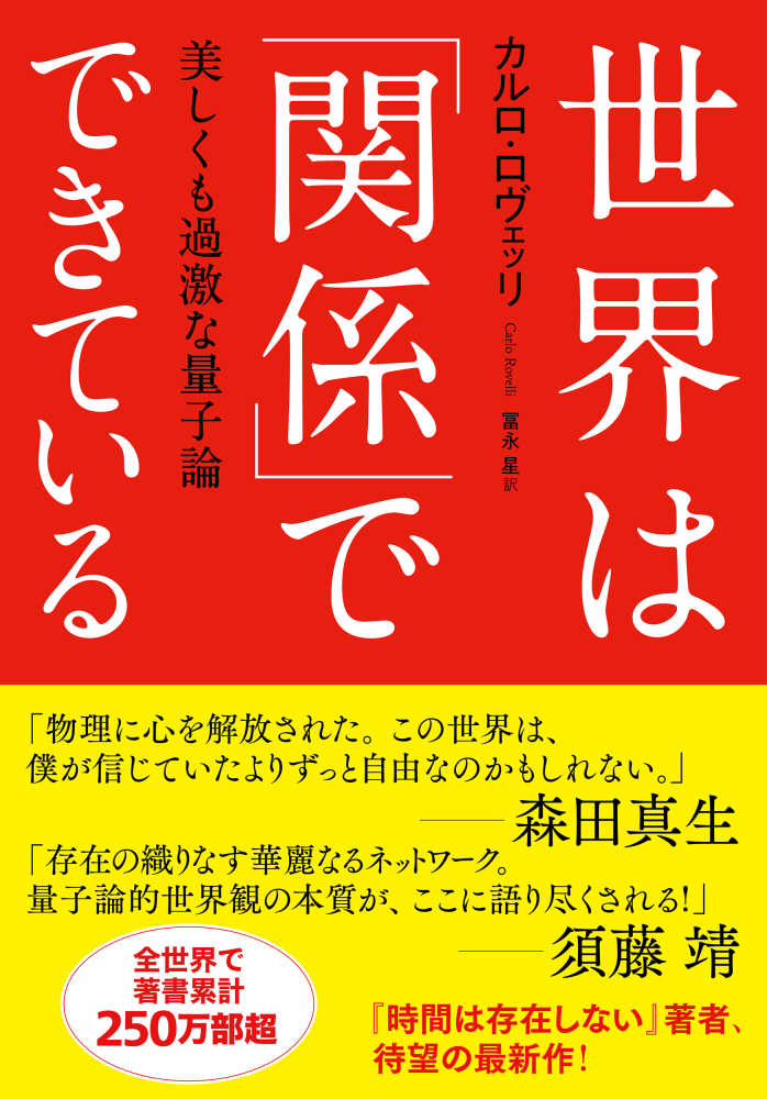 世界は 関係 でできている ロヴェッリ カルロ 著 ｒｏｖｅｌｌｉ ｃｏｒｌｏ 冨永 星 訳 紀伊國屋書店ウェブストア オンライン書店 本 雑誌の通販 電子書籍ストア