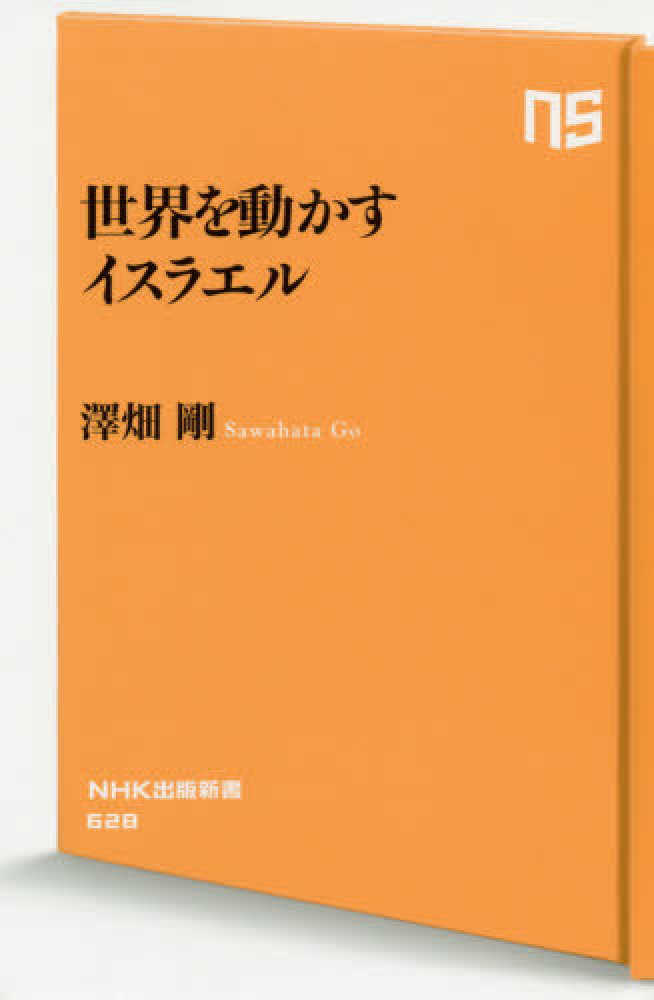 世界を動かすイスラエル 澤畑 剛 著 紀伊國屋書店ウェブストア オンライン書店 本 雑誌の通販 電子書籍ストア