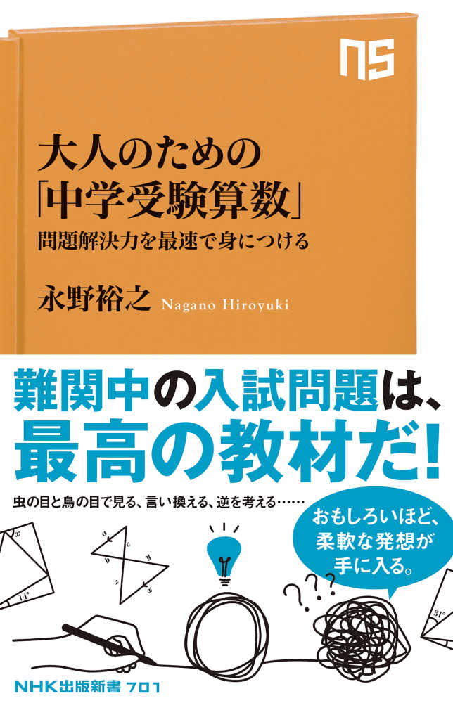 大人のための「中学受験算数」 / 永野 裕之【著】 - 紀伊國屋