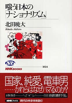 嗤う日本の「ナショナリズム」 / 北田 暁大【著】 - 紀伊國屋