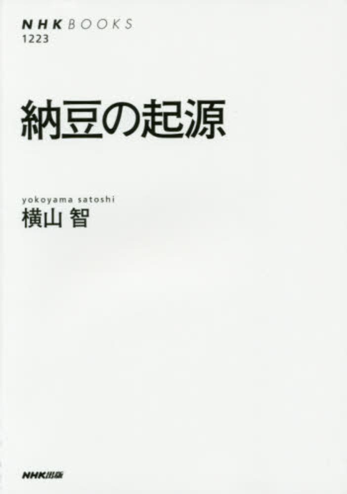 智【著】　納豆の起源　横山　紀伊國屋書店ウェブストア｜オンライン書店｜本、雑誌の通販、電子書籍ストア