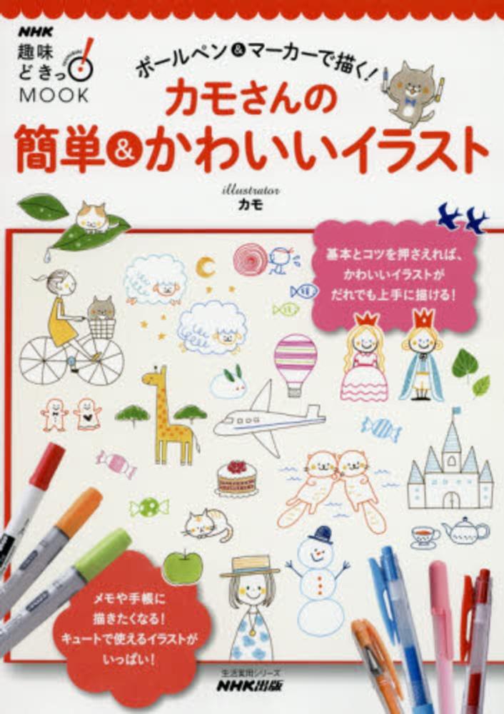 ボ ルペン マ カ で描く カモさんの簡単 かわいいイラスト カモ 紀伊國屋書店ウェブストア オンライン書店 本 雑誌の通販 電子書籍ストア