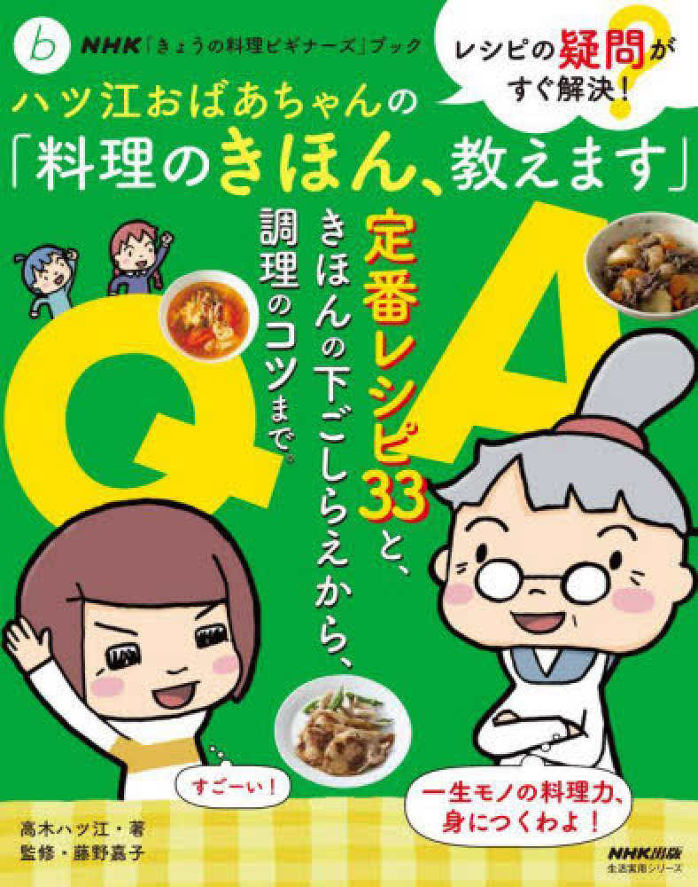 紀伊國屋書店ウェブストア｜オンライン書店｜本、雑誌の通販、電子書籍ストア　ハツ江おばあちゃんの「料理のきほん、教えます」　高木ハツ江/藤野嘉子